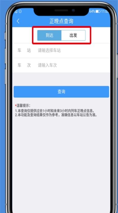 铁路12306中查询正晚点的操作步骤截图