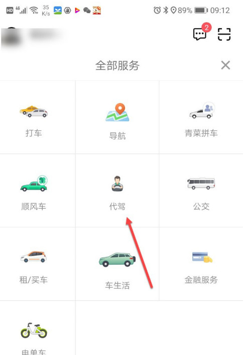 滴滴出行怎么叫代驾 滴滴出行叫代驾方法截图