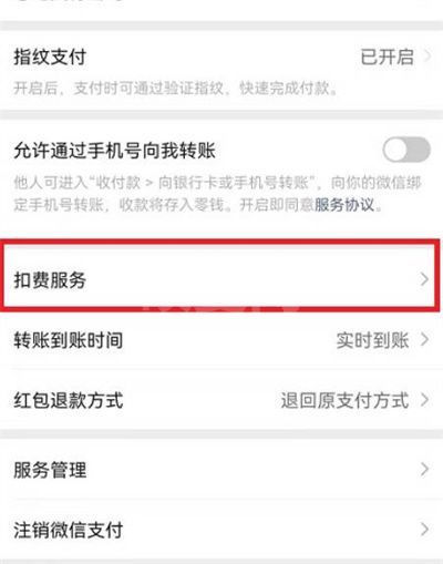 微信扣费服务功能位置在哪里？微信扣费服务功能查看方法截图