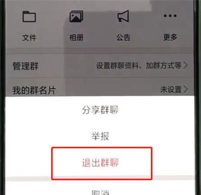 手机qq中进行退群的操作教程截图