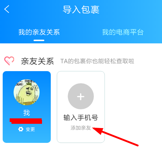 菜鸟裹裹APP导入亲友包裹的操作过程截图