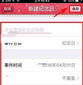 在青葱日记里添加纪念日的图文操作截图