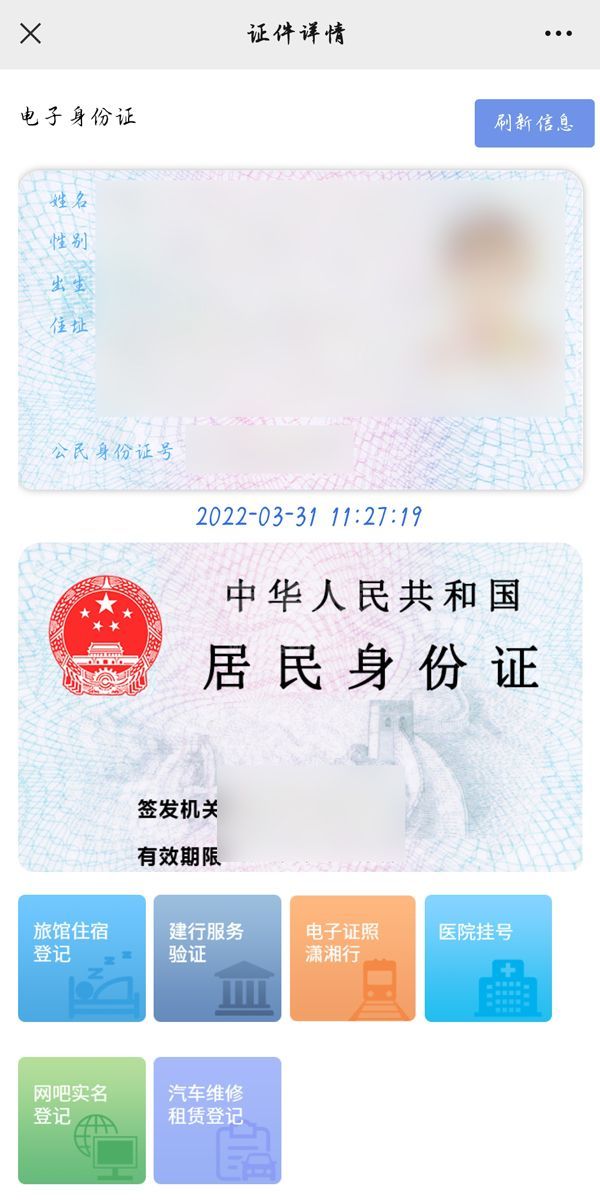 微信怎么查看电子身份证？微信查看电子身份证方法截图