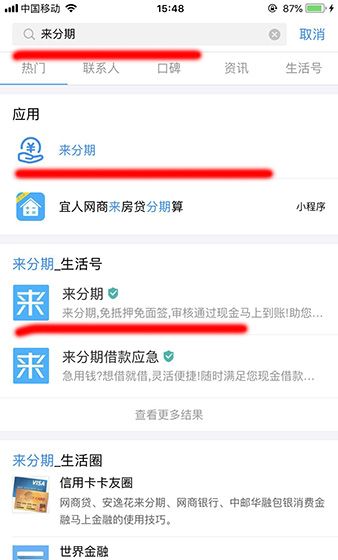 支付宝APP开通来分期的操作流程截图