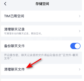 TIM去哪清理聊天内的文件 TIM删除聊天内文件方法截图