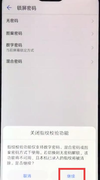 华为nova3e中关闭锁屏密码的操作步骤截图