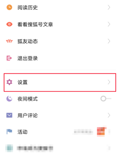 搜狐新闻调整字体的操作步骤截图