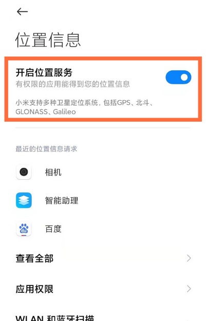 小米10定位去哪设置 启用小米10定位功能方法截图