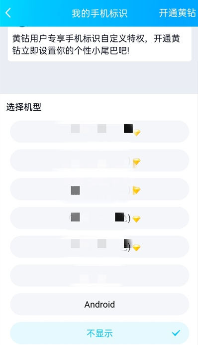 qq空间手机型号怎样关闭 QQ空间不显示手机型号方法截图