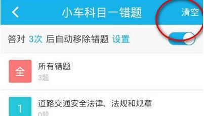 驾考宝典清空做题记录的操作流程截图