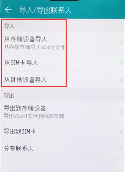 荣耀10中导入联系人的图文教程截图