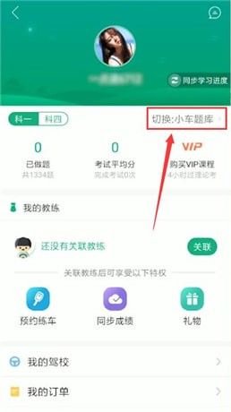 驾校一点通APP更换准驾车型题库的图文操作截图