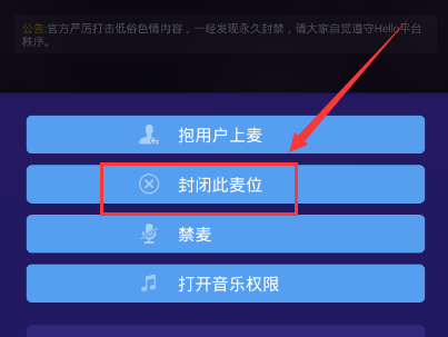 在Hello语音交友里封闭麦位的操作流程截图