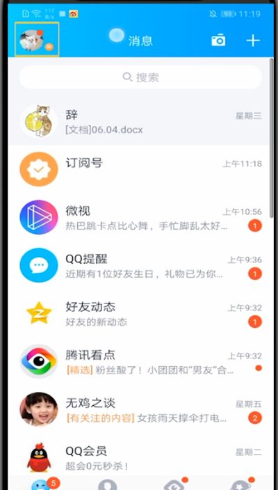 qq中查看隐藏会话的方法步骤截图