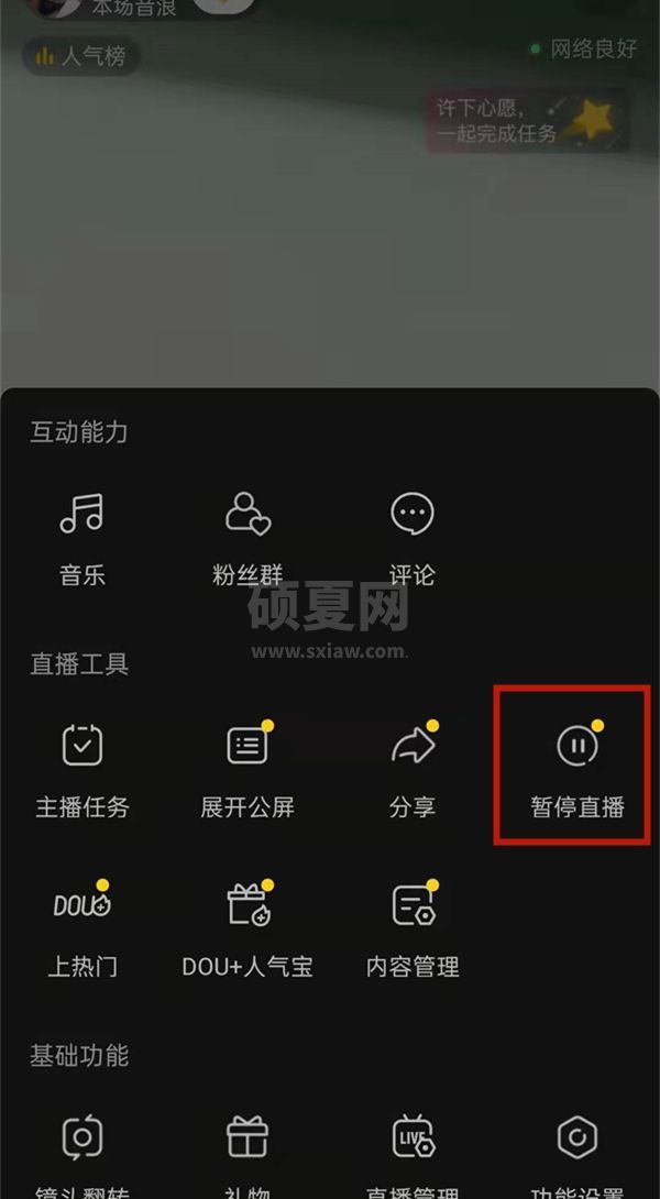 抖音怎么暂停直播?抖音暂停直播的方法截图