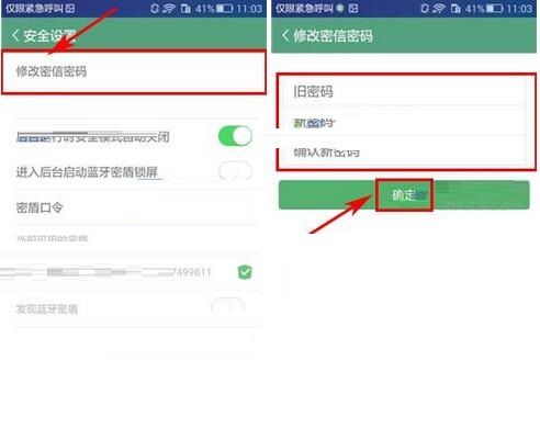 安司密信账号密码更换步骤截图