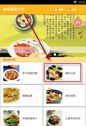 在美食菜谱里将菜谱收藏起来的详细操作截图