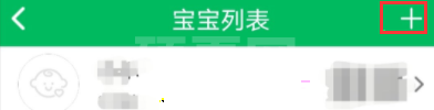 预防接种服务如何关联宝宝?预防接种服务关联宝宝步骤介绍截图