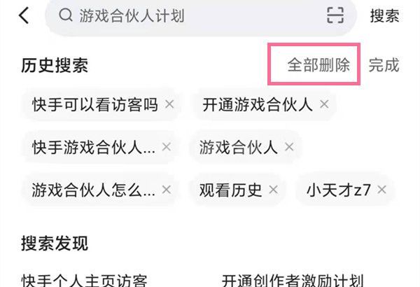 快手搜索发现怎么关闭？快手删除历史搜索步骤截图