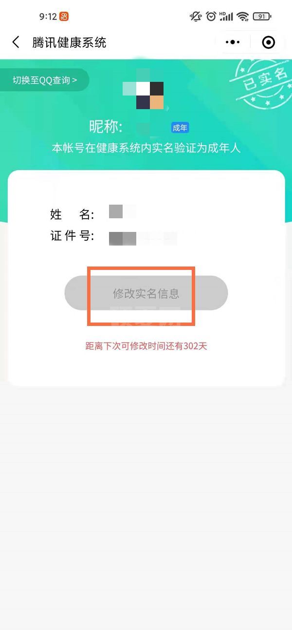 微信游戏实名认证怎么更改?微信更改游戏实名认证方法介绍截图