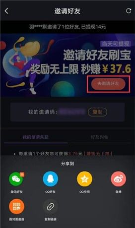 在刷宝中邀请好友的简单操作截图