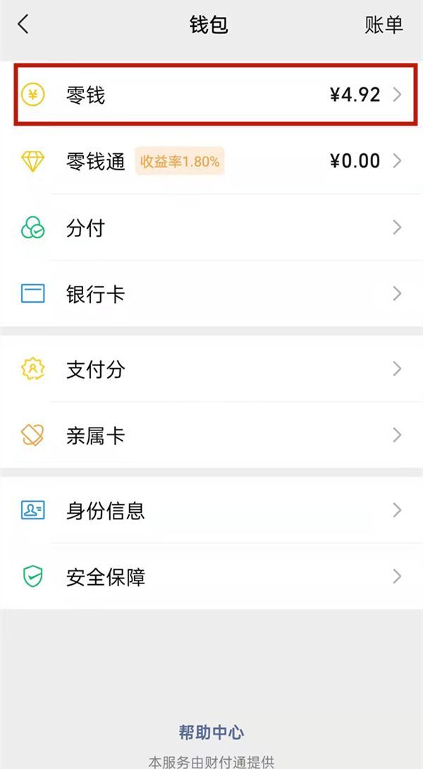 微信支付有优惠如何提现到零钱?微信支付有优惠提现到零钱的方法截图