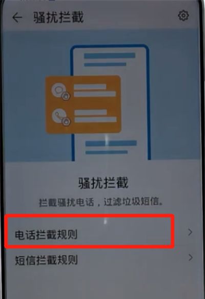 荣耀手机设置骚扰拦截的详细步骤截图