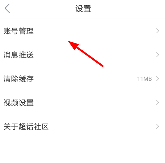 超话社区APP切换账号的简单操作截图