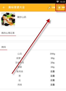 在美食菜谱里将菜谱收藏起来的详细操作截图