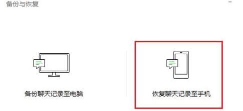 在微信里将聊天记录恢复的详细操作截图