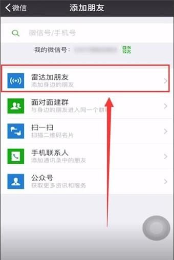 在微信里查找雷达的基础操作截图