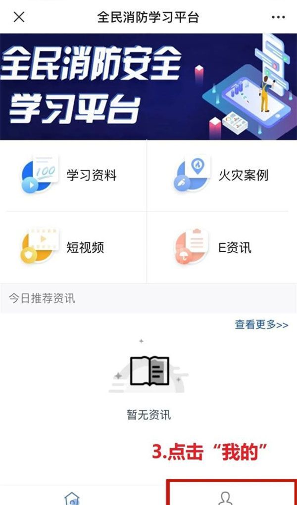 中国消防学习平台如何注册账号?中国消防学习平台注册账号步骤分享截图