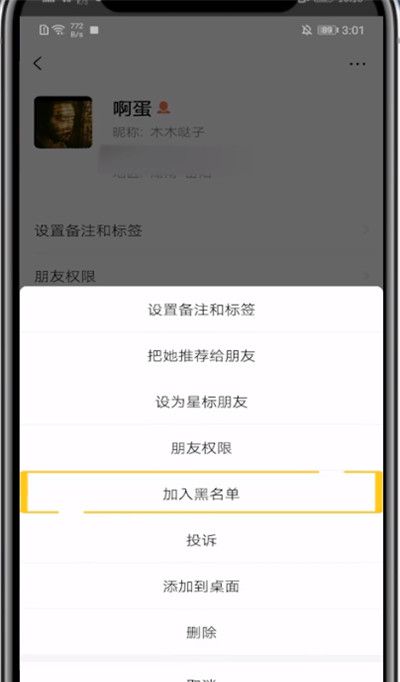 微信加入黑名单添加的方法教程截图