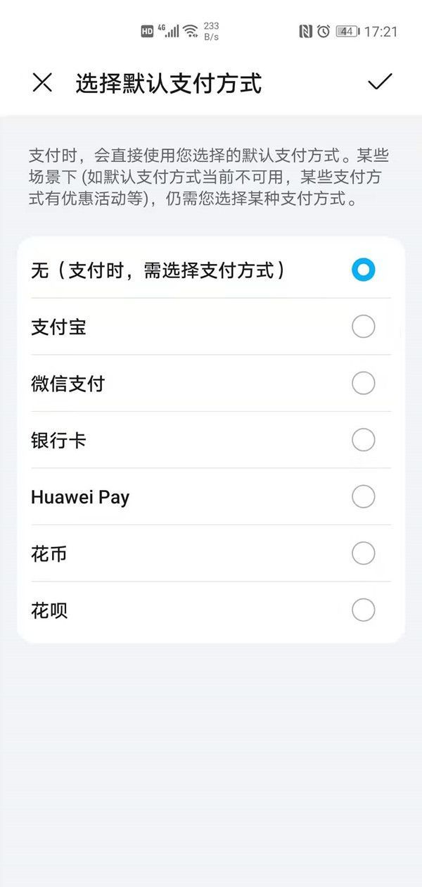 华为手机如何选择默认支付方式?华为手机选择默认支付方式方法分享截图