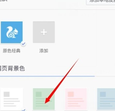 UC浏览器设置网页背景色的基础操作截图