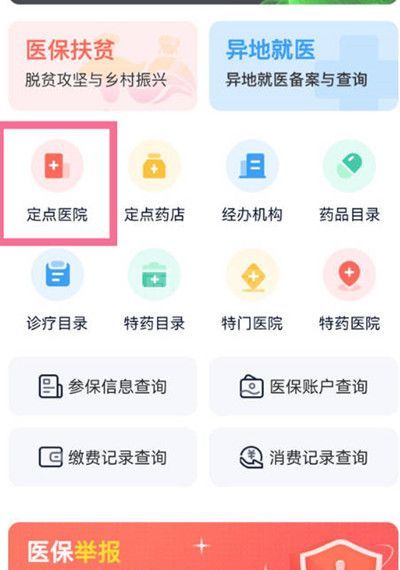 支付宝怎么查询自己的医保定点医院？支付宝查询自己的医保定点医院教程截图