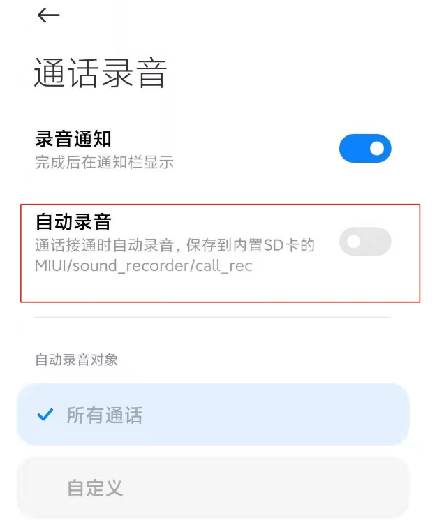 小米手机通话怎么取消自动录音 小米手机通话取消自动录音的方法截图