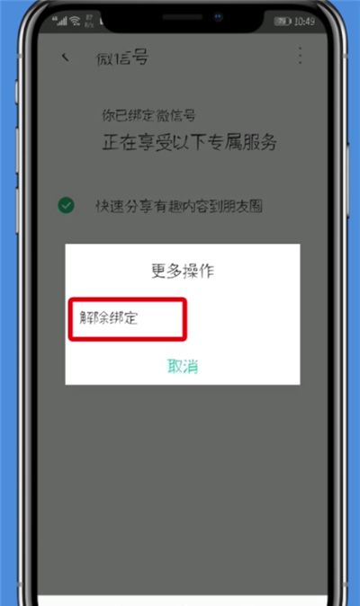 腾讯WiFi管家中解绑微信的简单步骤截图