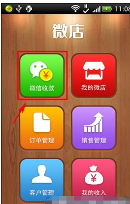 微店通过微信收款的操作流程截图