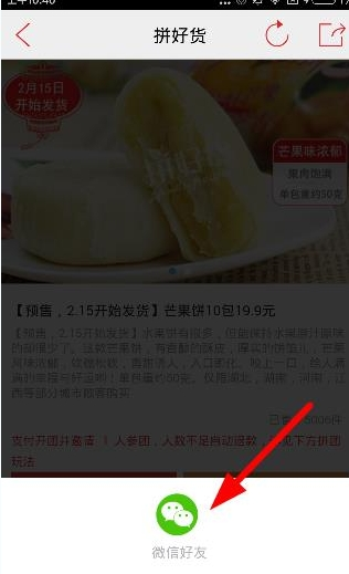 在拼好货中分享到朋友圈的详细方法介绍截图