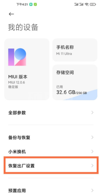 小米11ultra怎么恢复出厂设置?小米11ultra设置恢复出厂的方法截图