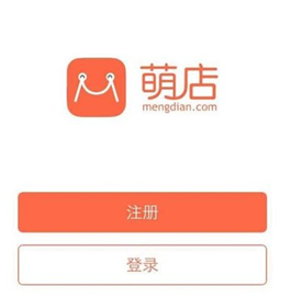 萌店APP注册开店的操作过程截图