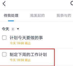 钉钉制作每周工作计划的方法截图