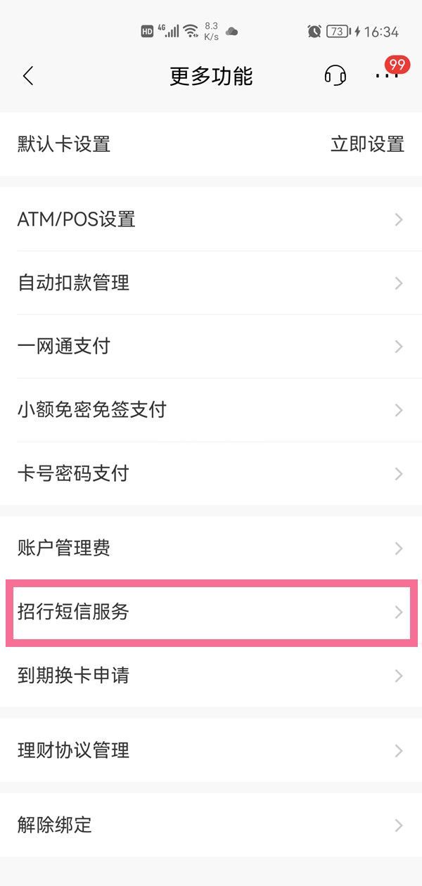 招商银行怎么开通短信提醒?招商银行开通短信提醒方法截图