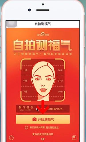 使用百度APP自拍测福气的详细操作截图