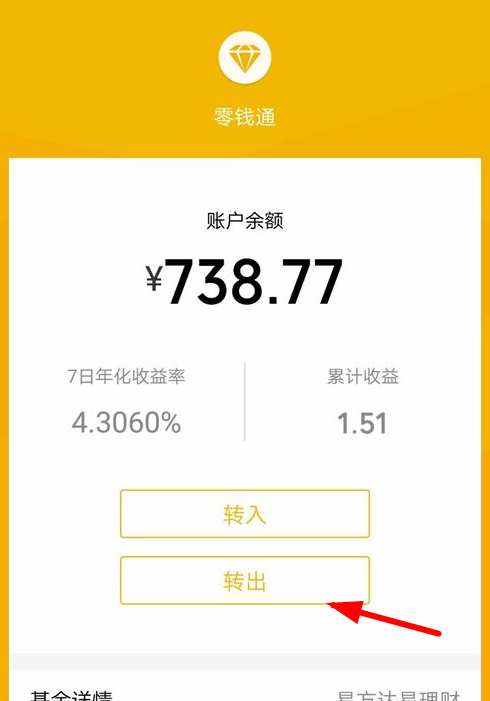 微信零钱通转出资金的具体步骤截图