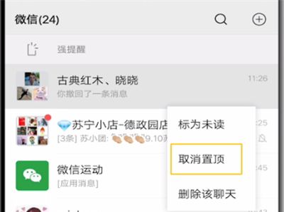 微信中取消置顶聊天的操作方法截图
