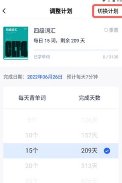 百词斩如何更换单词背诵计划?百词斩更换单词背诵计划的方法截图