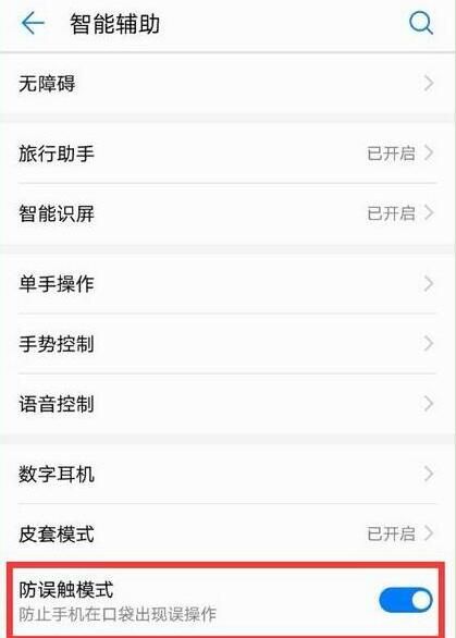 华为畅享9plus设置防误触模式的图文步骤截图