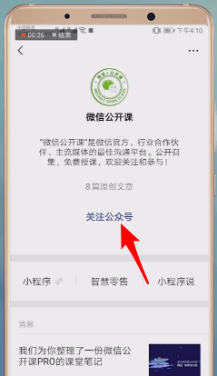 微信开启公开课的基础操作截图